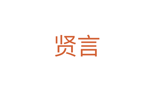 贤言