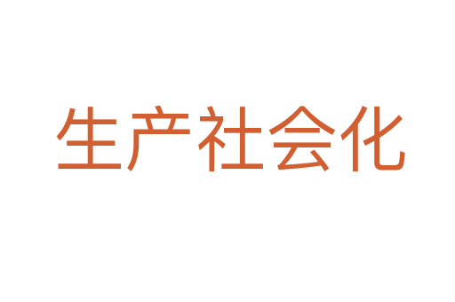 生产社会化