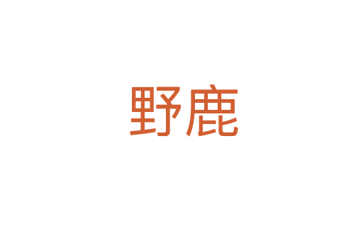 野鹿