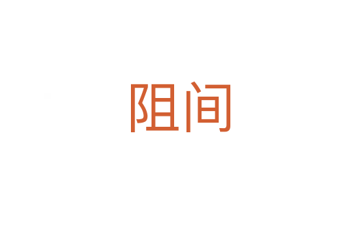 阻间