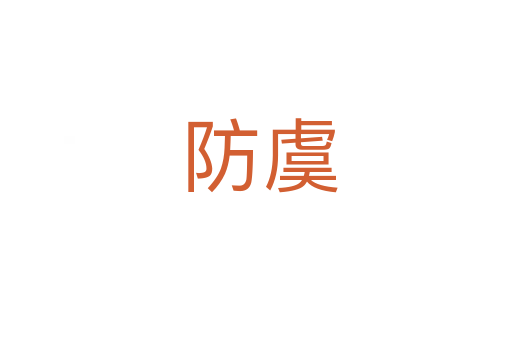 防虞