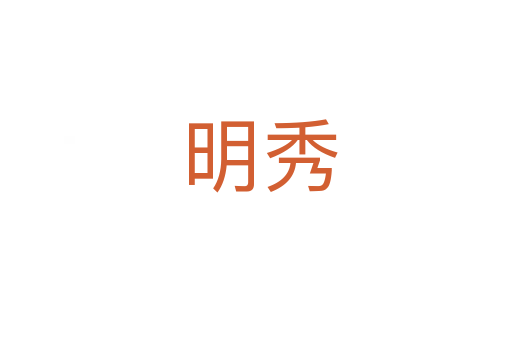明秀