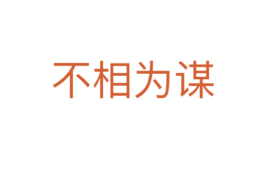 不相为谋
