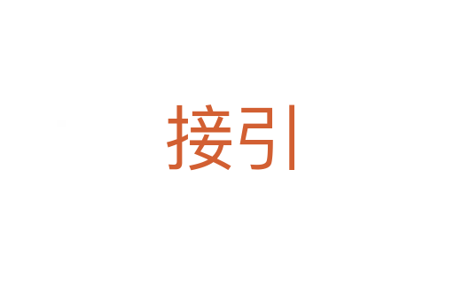 接引