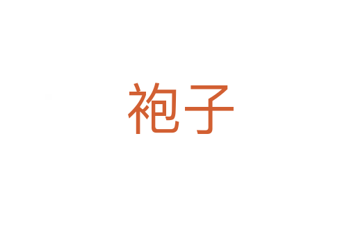 袍子