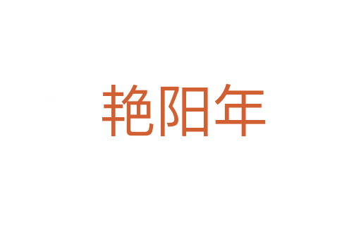 艳阳年
