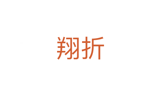 翔折