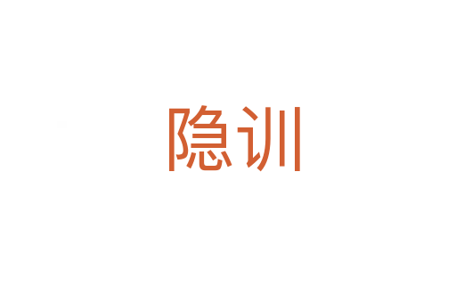 隐训