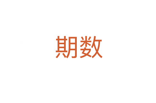 期数