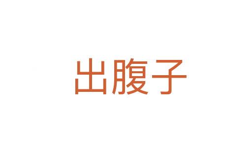 出腹子