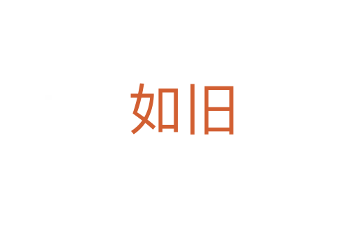 如旧