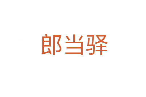 郎当驿