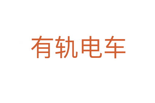 有轨电车