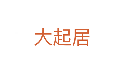 大起居