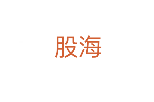 股海