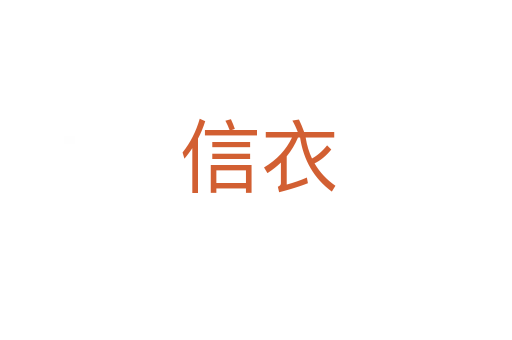 信衣