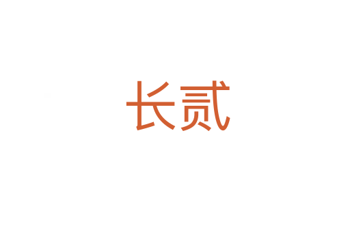 长贰