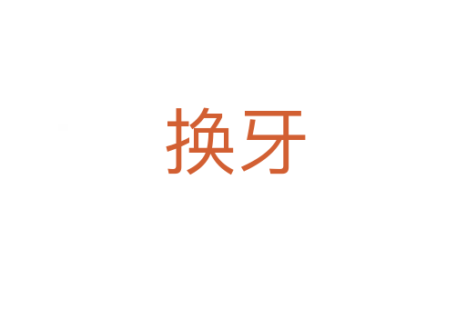 换牙