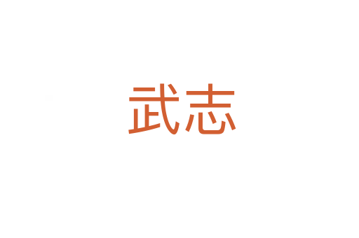 武志