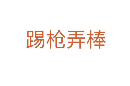 踢枪弄棒