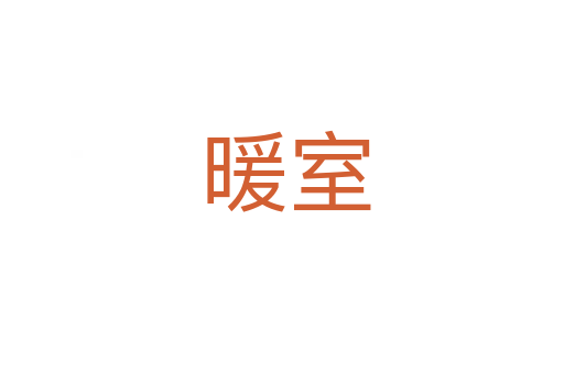暖室