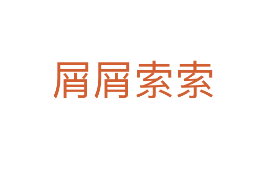 屑屑索索