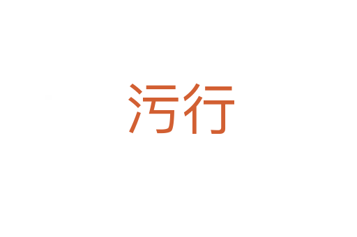 污行