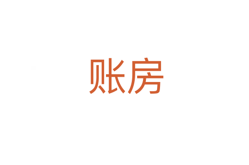 账房