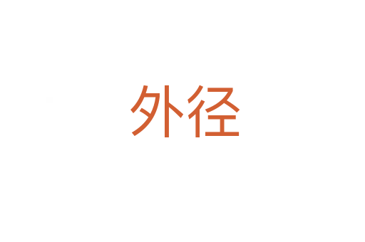 外径