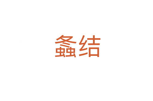 螽结