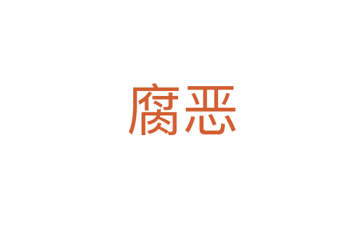 腐恶