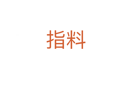 指料