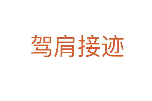 驾肩接迹