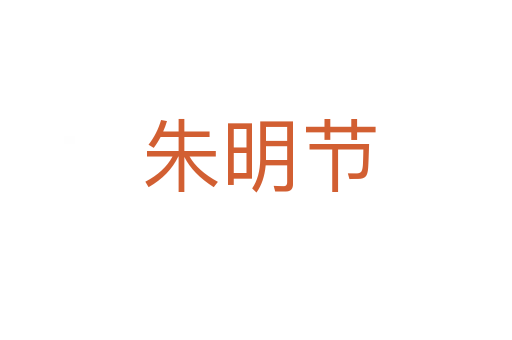 朱明节