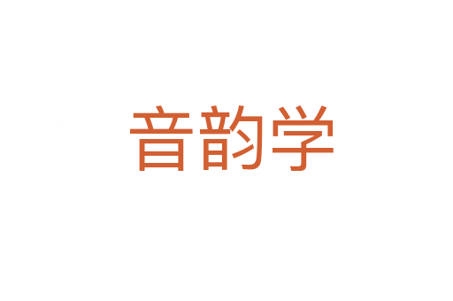 音韵学