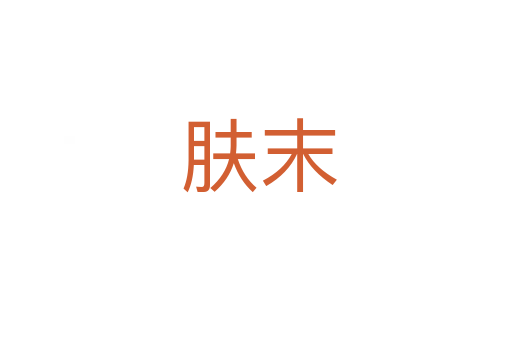 肤末