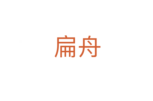 扁舟