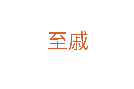 至戚