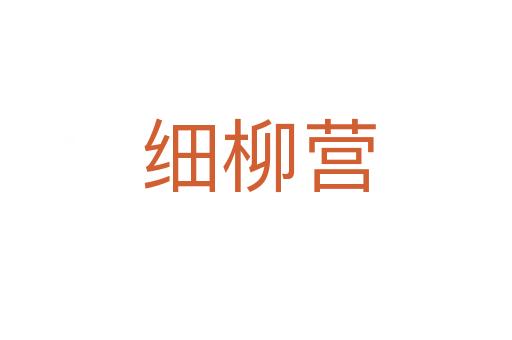 细柳营