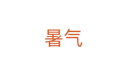 暑气