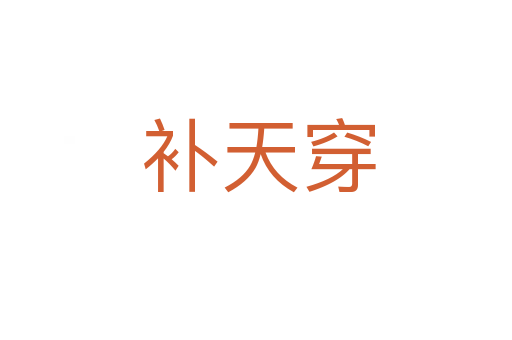 补天穿