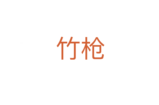 竹枪