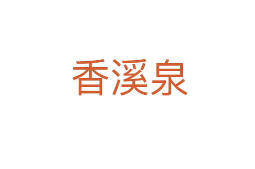 香溪泉