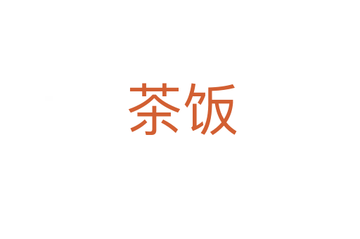 茶饭