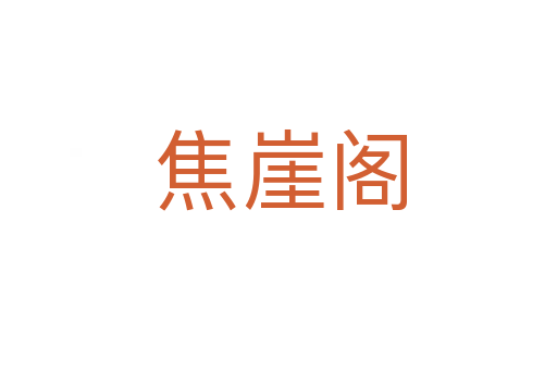焦崖阁
