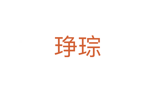 琤琮