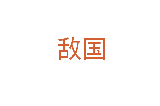 敌国