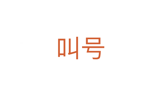 叫号