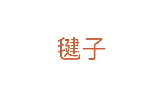 毽子