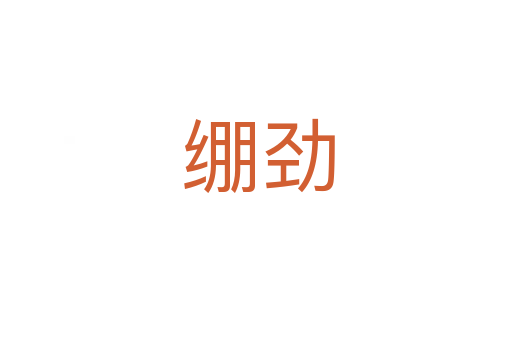 绷劲